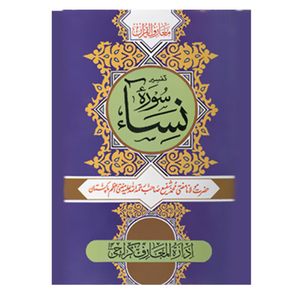 Tafseer Surah E Nisa – تفسیر سورہ نساء 